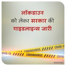 लॉकडाउन 2 को लेकर सरकार ने जारी की गाइडलाइन्स, यहां देखिए पूरी लिस्ट