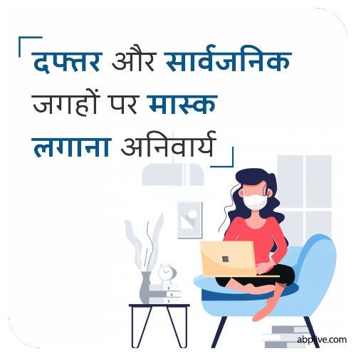 दफ्तर और सार्वजनिक जगहों पर मास्क लगाना अनिवार्य.