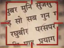 सच्चाई का सेंसेक्स: क्या रामचरित मानस के दोहे में कोरोना वायरस की भविष्यवाणी का जिक्र है?