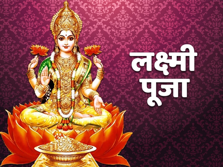 26 June 2020 Friday Today Lakshmi Puja with this method happiness will come to your home शुक्रवार को इस विधि से करें मां लक्ष्मी की पूजा, घर में आएगी सुख समृद्धि