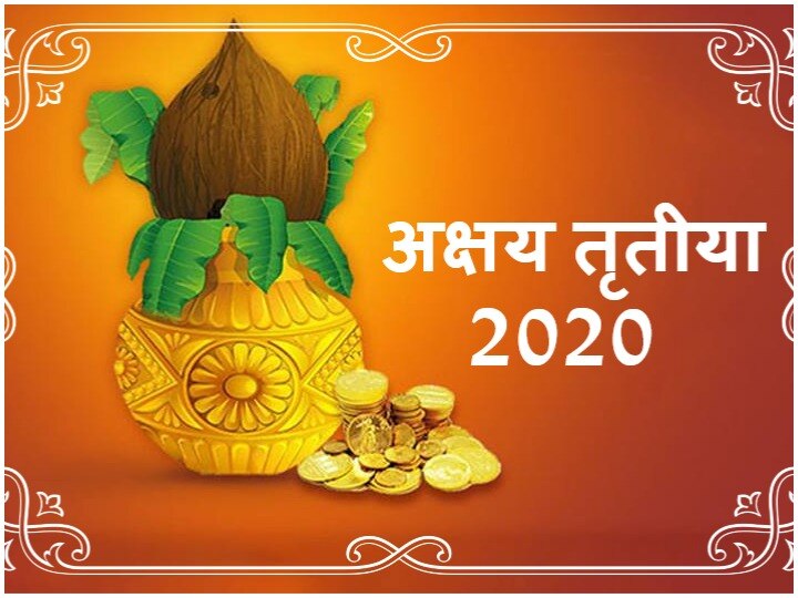 Akshaya Tritiya 2020 Date 26 April 2020 Akshaya Tritiya 2020 How to Puja in Lockdown अक्षय तृतीया पर इसलिए की जाती है सोने से बने आभूषणों की पूजा, जानें इसके दूसरे महत्व