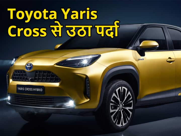 Toyota ने नई Yaris Cross से उठाया पर्दा, हाइब्रिड पेट्रोल इंजन के साथ ये हैं खूबियां Toyota New Yaris Cross Debuts With Hybrid Power engine Toyota ने नई Yaris Cross से उठाया पर्दा, हाइब्रिड पेट्रोल इंजन के साथ ये हैं खूबियां