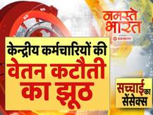 सच्चाई का सेंसेक्स: केंद्रीय कर्मचारियों की वेतन कटौती के दावों का सच जानें