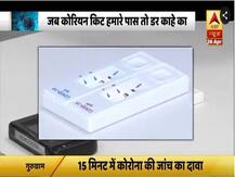 साउथ कोरिया की मदद से भारत में बन रही है कोरोना की टेस्टिंग किट, 15 मिनट में जांच का दावा