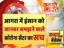 सच्चाई का सेंसेक्स: आगरा में इंसान को जानवर समझने वाले कोरोना सेंटर का सच