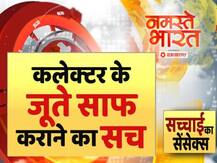 सच्चाई का सेंसेक्स: कलेक्टर के जूते साफ कराने का सच