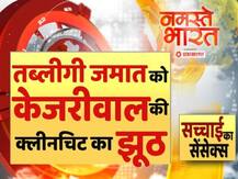 सच्चाई का सेंसेक्स: तब्लीगी जमात को CM अरविंद केजरीवाल की क्लीनचिट का झूठ