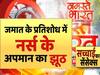 सच्चाई का सेंसेक्स: जमात पर बयान से नाराज होकर विधायक ने नर्स का किया अपमान? सच जानिए