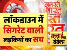 सच्चाई का सेंसेक्स: लड़कियों ने सिगरेट पीने के लिए तोड़ा लॉकडाउन? वायरल वीडियो का सच जानिए