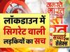 सच्चाई का सेंसेक्स: लड़कियों ने सिगरेट पीने के लिए तोड़ा लॉकडाउन? वायरल वीडियो का सच जानिए