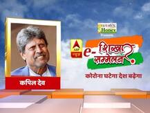 ABP e Shikhar Sammelan: कपिल देव बोले-अगले 5-6 महीने तक क्रिकेट होने की संभावना नहीं