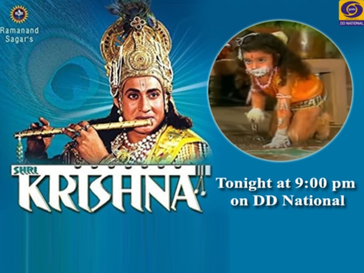 Srikrishna broadcast on DD National Today after Ramayana and Mahabharat रामायण और महाभारत के अब 'श्रीकृष्णा' की बारी, आज से दूरदर्शन पर दिखाई जाएगी कृष्ण लीला