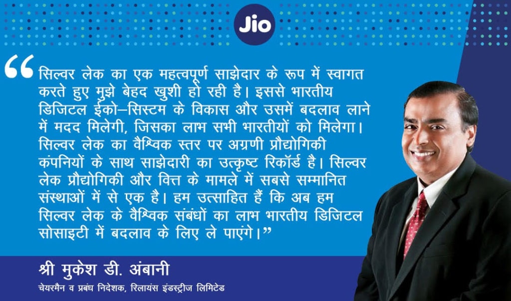 सिल्‍वर लेक-रिलायंस Jio डील पर मुकेश अंबानी बोले, डिजिटल ईको-सिस्टम के विकास में मदद मिलेगी