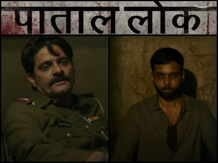 Paatal lok trailer , Jaideep ahlawat, Abhishek Banrjee, Anushka Sharma Trailer : रिलीज हुआ 'पाताल लोक' का ट्रेलर, जयदीप अहलावत और अभिषेक बनर्जी करते दिखे दमदार एक्टिंग