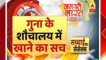 सच्चाई का सेंसेक्स: गुना के शौचालय में खाने का सच