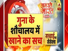 सच्चाई का सेंसेक्स: गुना के शौचालय में खाने का सच