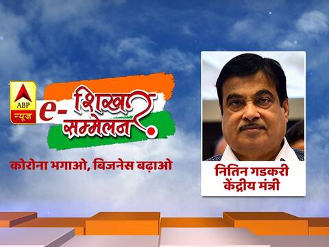 ABP e Shikhar Sammelan: नितिन गडकरी बोले- पलायन रोकने के लिए जल्द नया पैकेज, रोजगार बढ़ाकर जीतेंगे आर्थिक लड़ाई ABP e Shikhar Sammelan: नितिन गडकरी बोले- पलायन रोकने के लिए जल्द नया पैकेज, रोजगार बढ़ाकर जीतेंगे आर्थिक लड़ाई