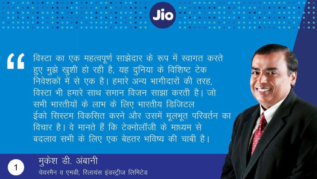 रिलायंस Jio-विस्टा डील पर मुकेश अंबानी बोले- जियो को लाभ मिलेगा