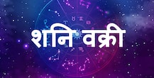 Shani Vakri 2020: इन राशियों पर चल रही है साढ़ेसाती और ढैय्या, शनि वक्री से बढ़ेंगी मुश्किलें, बचने के ये हैं उपाय