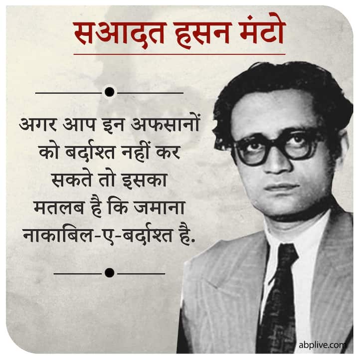 अगर आप इन अफसानों को बर्दाश्त नहीं कर सकते तो इसका मतलब है कि जमाना नाकाबिल-ए-बर्दाश्त है.