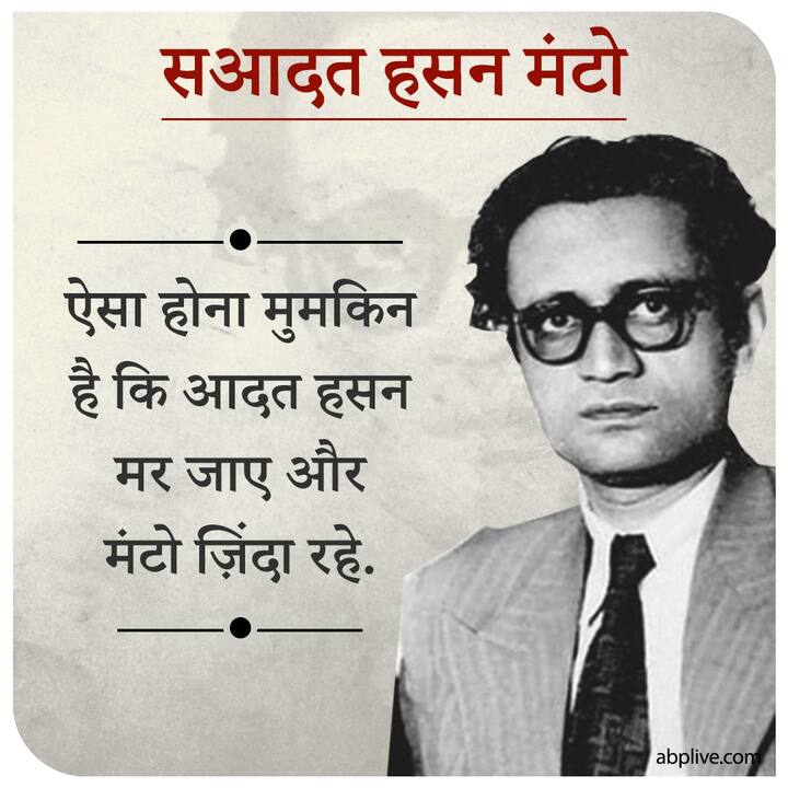 ऐसा होना मुमकिन है कि आदत हसन मर जाए और मंटो ज़िंदा रहें.