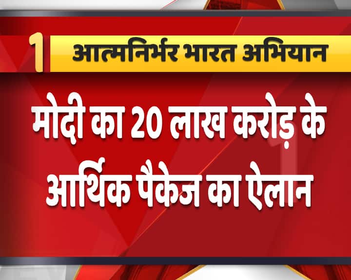 प्रधानमंत्री नरेंद्र मोदी ने मंगलवार को कोरोना वायरस महामारी और लॉकडाउन से प्रभावित अर्थव्यवस्था को उबारने के लिए 20 लाख करोड़ के महा पैकेज की घोषणा की है.