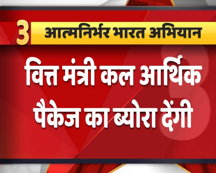 देश के नाम टीवी पर संदेश में उन्होंने कहा कि सरकार के हाल के निर्णय, रिजर्व बैंक की घोषणाओं को मिलाकर यह पैकेज करीब 20 लाख करोड़ रुपये का होगा जो देश के सकल घरेलू उत्पाद का लगभग 10 प्रतिशत है.
