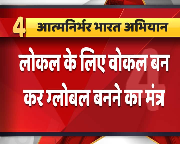 प्रधानमंत्री ने कहा कि इस पैकेज के बारे में विस्तृत ब्योरा वित्त मंत्री निर्मला सीतारमण कल से अगले कुछ दिनों तक देंगी.