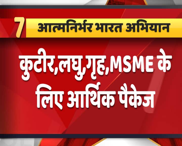 प्रधानमंत्री ने कहा कि यह आर्थिक पैकेज हमारे श्रमिकों, किसानों, ईमानदार करदाताओं सूक्ष्म, लघु एवं मझोले उद्यमों और कुटीर द्योगों के लिये होगा.