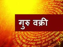 शनि और शुक्र के बाद अब देव गुरु बृहस्पति होने जा रहे हैं वक्री, जानें उपाय