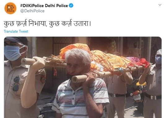 कोरोना: पड़ोसियों ने किया मना तो दिल्ली पुलिस ने दिया शव को कंधा, कहा- कुछ फ़र्ज़ निभाया, कुछ कर्ज़ उतारा