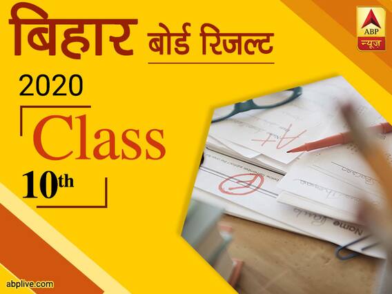 आज 15 लाख स्टूडेंट्स का ख़त्म हो जायेगा इंतजार, आज 11 बजे जारी हो सकते हैं Bihar Board 10वीं के नतीजे