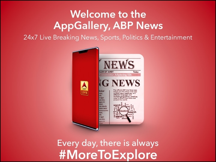 ABP Live App Listed in Huawei Mobile AppGallery अब Huawei की एप गैलरी से डाउनलोड करें एबीपी न्यूज़ का मोबाइल एप ABP LIVE