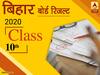 स्टूडेंट्स को Bihar Board Matric रिजल्ट की खुशखबरी मिल सकती है आज, पढ़ें क्या है BSEB का नया अपडेट