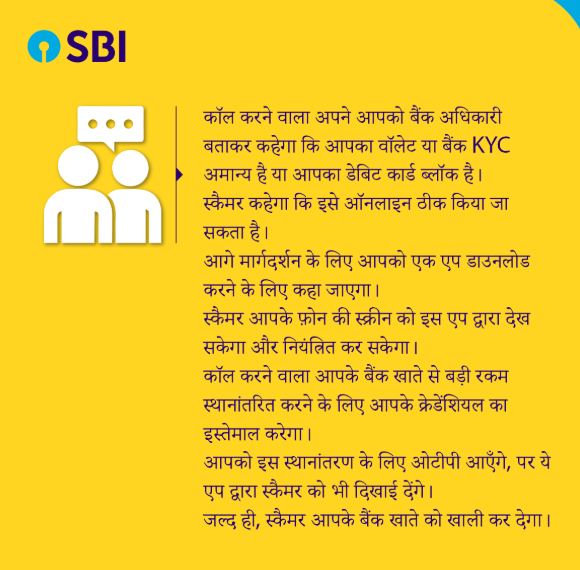 SBI का ग्राहकों को अलर्ट ! फ्रॉड के नए तरीके से किया सावधान, आप भी जानें