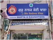 जानें लुधियाना में मेडिकल दुकान का साइन बोर्ड सोशल मीडिया पर क्यों वायरल हो रहा है?