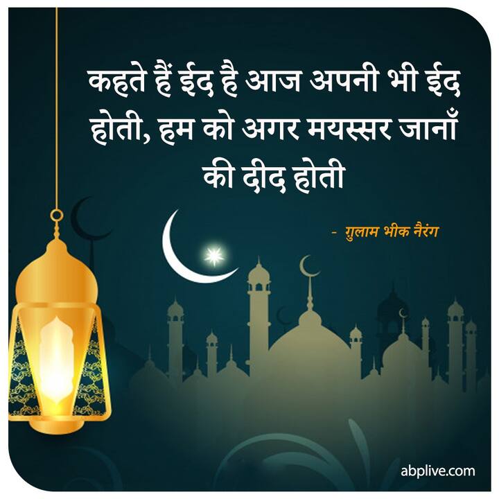 कहते हैं ईद है आज अपनी भी ईद होती हम को अगर मयस्सर जानाँ की दीद होती