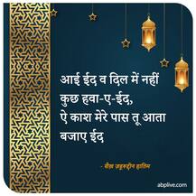 Eid 2020 | 'लॉकडाउन वाली ईद' पर सटीक बैठते हैं सालों पहले लिखे गए ये मशहूर शेर