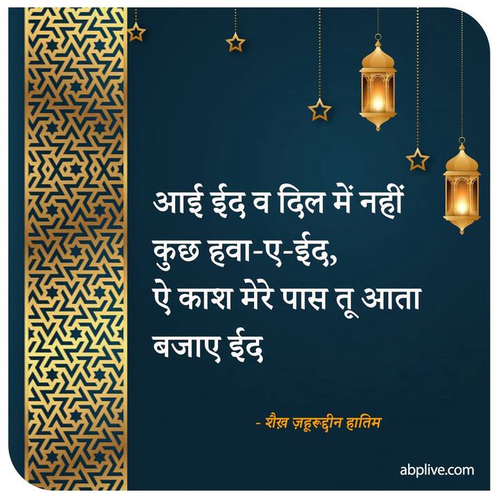 आई ईद व दिल में नहीं कुछ हवा-ए-ईद ऐ काश मेरे पास तू आता बजाए ईद