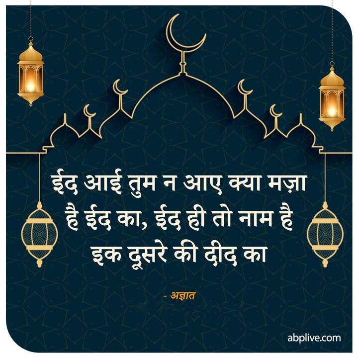 ईद आई तुम न आए क्या मज़ा है ईद का ईद ही तो नाम है इक दूसरे की दीद का 