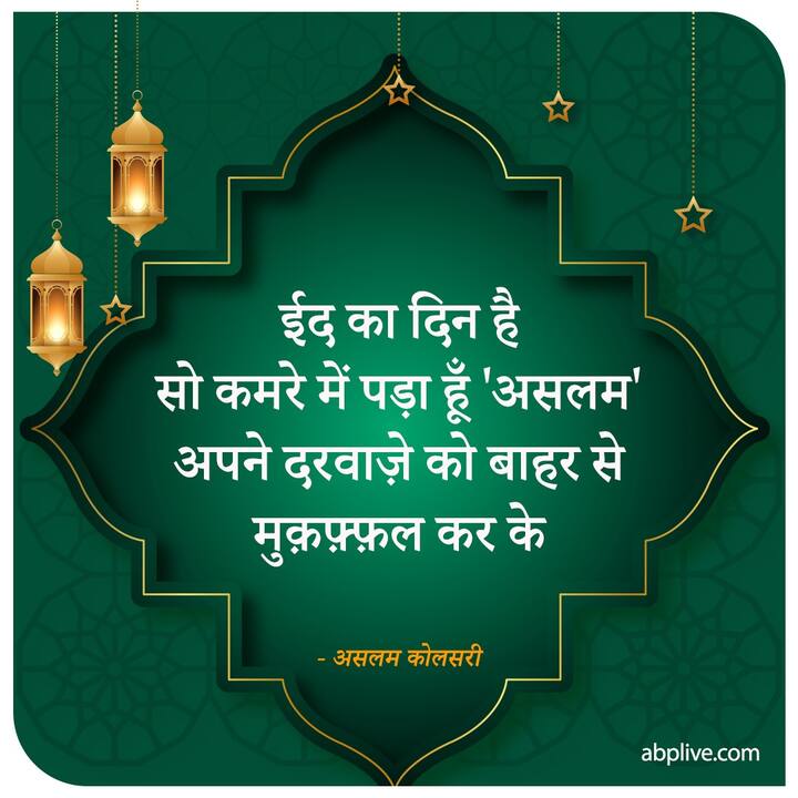 ईद का दिन है सो कमरे में पड़ा हूँ 'असलम' अपने दरवाज़े को बाहर से मुक़फ़्फ़ल कर के 