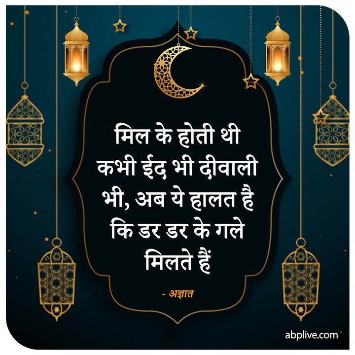 मिल के होती थी कभी ईद भी दीवाली भी अब ये हालत है कि डर डर के गले मिलते हैं