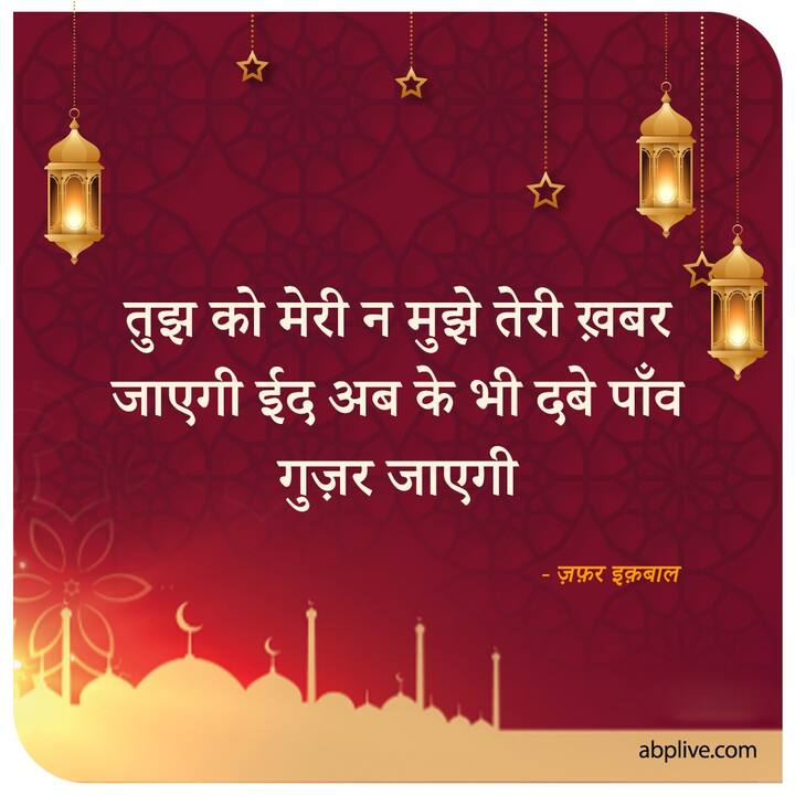 तुझ को मेरी न मुझे तेरी ख़बर जाएगी ईद अब के भी दबे पाँव गुज़र जाएगी ज़फ़र इक़बाल