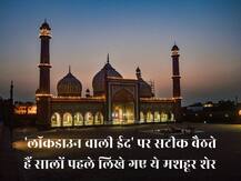 Eid 2020 | 'लॉकडाउन वाली ईद' पर सटीक बैठते हैं सालों पहले लिखे गए ये मशहूर शेर