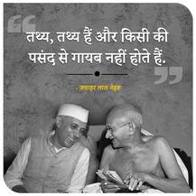 Jawaharlal Nehru Famous Quotes | नेहरू ने कहा था- अज्ञानता हमेशा बदलाव से डरती है