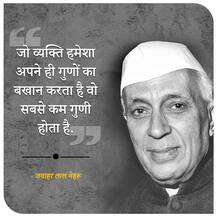 Jawaharlal Nehru Famous Quotes | नेहरू ने कहा था- अज्ञानता हमेशा बदलाव से डरती है