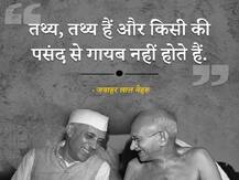 Jawaharlal Nehru Famous Quotes | नेहरू ने कहा था- अज्ञानता हमेशा बदलाव से डरती है