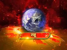 जानें अन्य ग्रहों से मिलने पर राहु व्यक्ति के जीवन पर कैसा प्रभाव डालता है