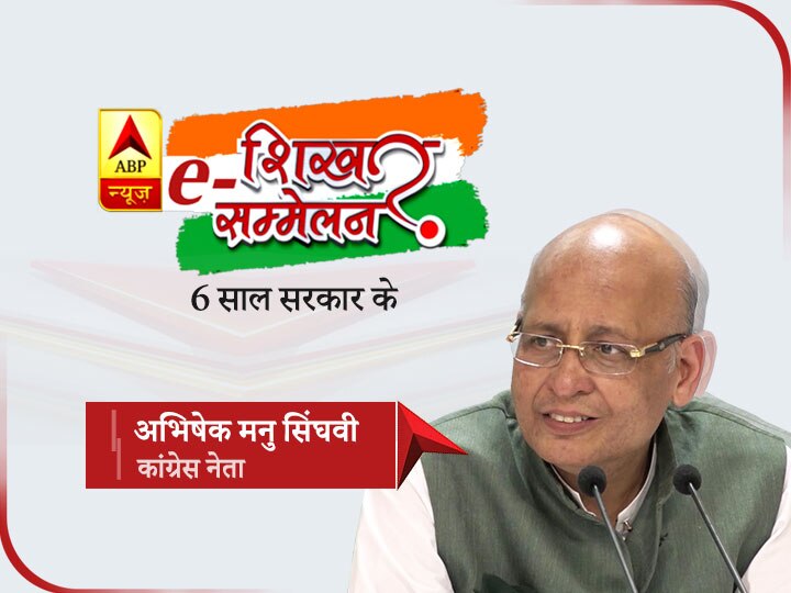 E-shikhar Sammelan: Congress Leader Abhishek Manu Singhvi on Modi Government 6 Years and Coronavirus e-शिखर सम्मेलन: कांग्रेस नेता अभिषेक मनु सिंघवी ने कहा- सरकार को 1, 2 नंबर भी नहीं दे सकते