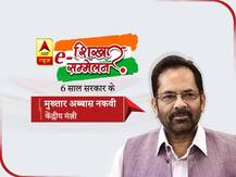 ABP e Shikhar Sammelan: मुख्तार अब्बास नकवी बोले- मोदी सरकार का कार्यकाल इंसाफ, इक़बाल और ईमान का कार्यकाल रहा